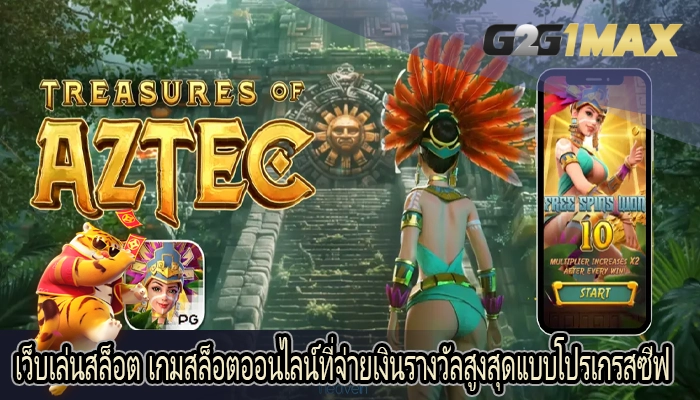 เว็บเล่นสล็อต เกมสล็อตออนไลน์ที่จ่ายเงินรางวัลสูงสุดแบบโปรเกรสซีฟ