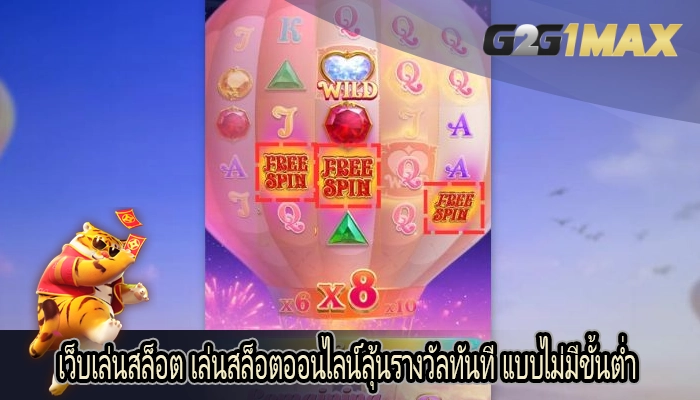 เว็บเล่นสล็อต เล่นสล็อตออนไลน์ลุ้นรางวัลทันที แบบไม่มีขั้นต่ำ