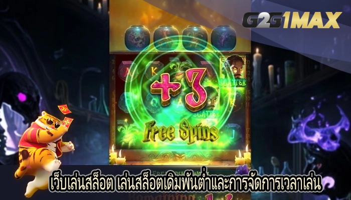 เว็บเล่นสล็อต เล่นสล็อตเดิมพันต่ำและการจัดการเวลาเล่น