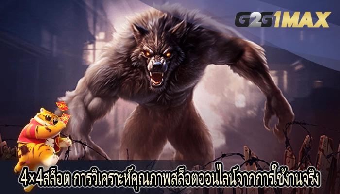 4×4สล็อต การวิเคราะห์คุณภาพสล็อตออนไลน์จากการใช้งานจริง