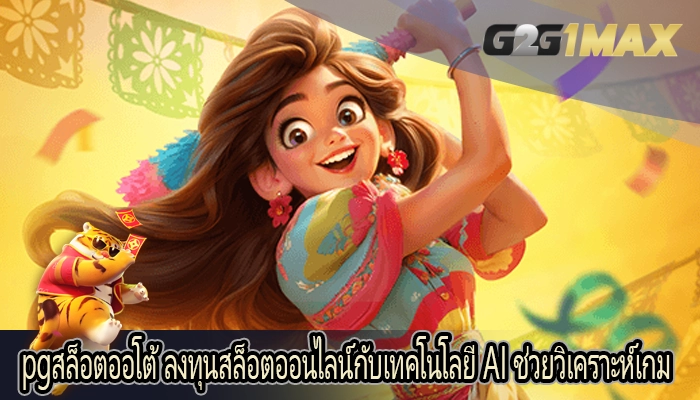 pgสล็อตออโต้ ลงทุนสล็อตออนไลน์กับเทคโนโลยี AI ช่วยวิเคราะห์เกม