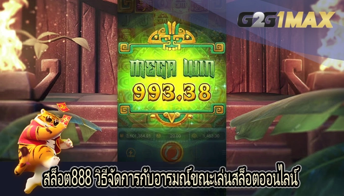 สล็อต888 วิธีจัดการกับอารมณ์ขณะเล่นสล็อตออนไลน์