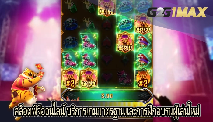 สล็อตพีจีออนไลน์ บริการเกมมาตรฐานและการฝึกอบรมผู้เล่นใหม่