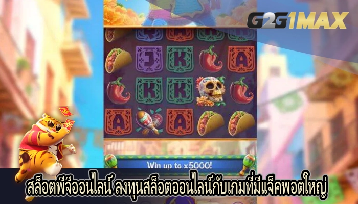 สล็อตพีจีออนไลน์ ลงทุนสล็อตออนไลน์กับเกมที่มีแจ็คพอตใหญ่