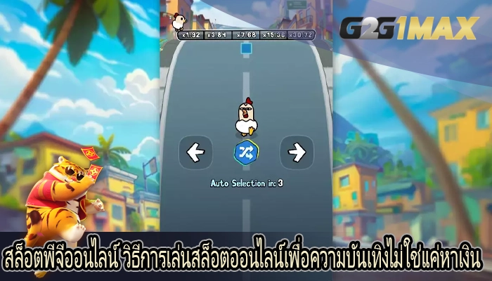 สล็อตพีจีออนไลน์ วิธีการเล่นสล็อตออนไลน์เพื่อความบันเทิงไม่ใช่แค่หาเงิน