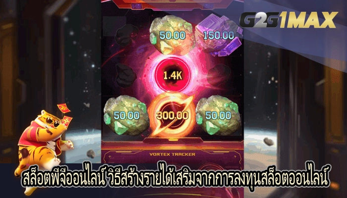 สล็อตพีจีออนไลน์ วิธีสร้างรายได้เสริมจากการลงทุนสล็อตออนไลน์