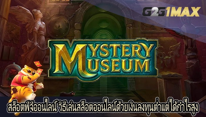สล็อตพีจีออนไลน์ วิธีเล่นสล็อตออนไลน์ด้วยเงินลงทุนต่ำแต่ได้กำไรสูง