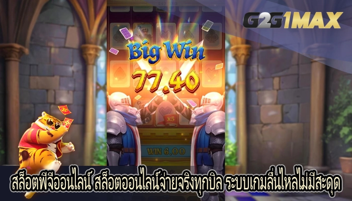 สล็อตพีจีออนไลน์ สล็อตออนไลน์จ่ายจริงทุกบิล ระบบเกมลื่นไหลไม่มีสะดุด