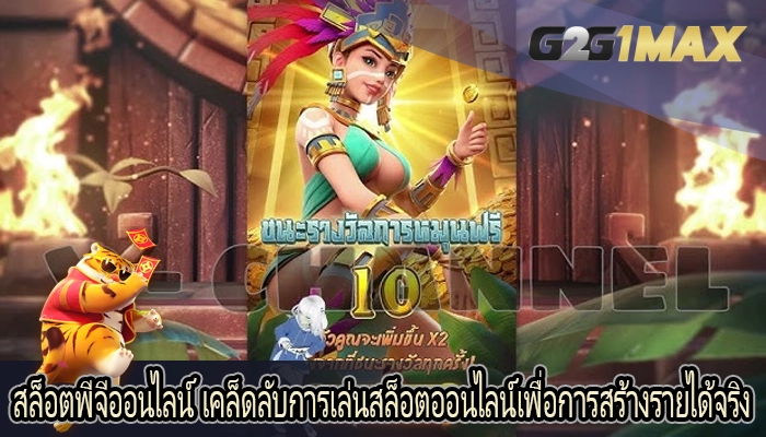 สล็อตพีจีออนไลน์ เคล็ดลับการเล่นสล็อตออนไลน์เพื่อการสร้างรายได้จริง
