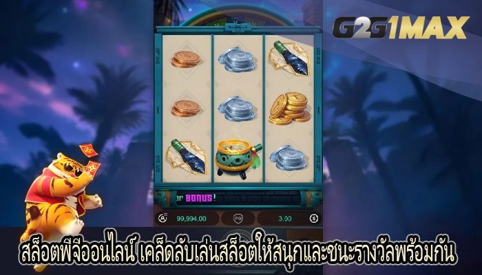 สล็อตพีจีออนไลน์ เคล็ดลับเล่นสล็อตให้สนุกและชนะรางวัลพร้อมกัน