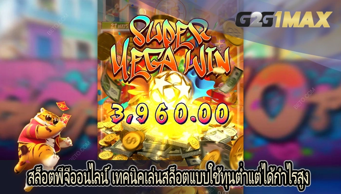 สล็อตพีจีออนไลน์ เทคนิคเล่นสล็อตแบบใช้ทุนต่ำแต่ได้กำไรสูง