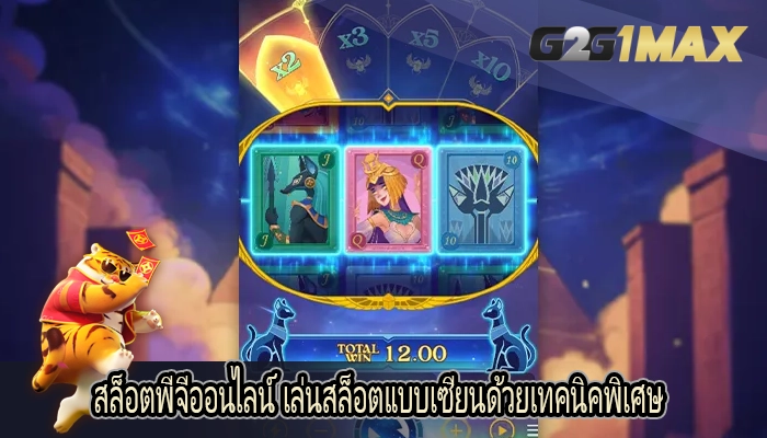 สล็อตพีจีออนไลน์ เล่นสล็อตแบบเซียนด้วยเทคนิคพิเศษ