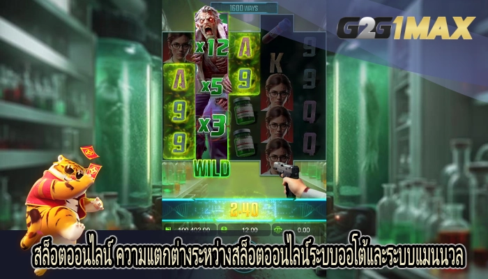 สล็อตออนไลน์ ความแตกต่างระหว่างสล็อตออนไลน์ระบบออโต้และระบบแมนนวล