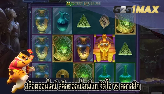 สล็อตออนไลน์ สล็อตออนไลน์แบบวิดีโอ vs คลาสสิก