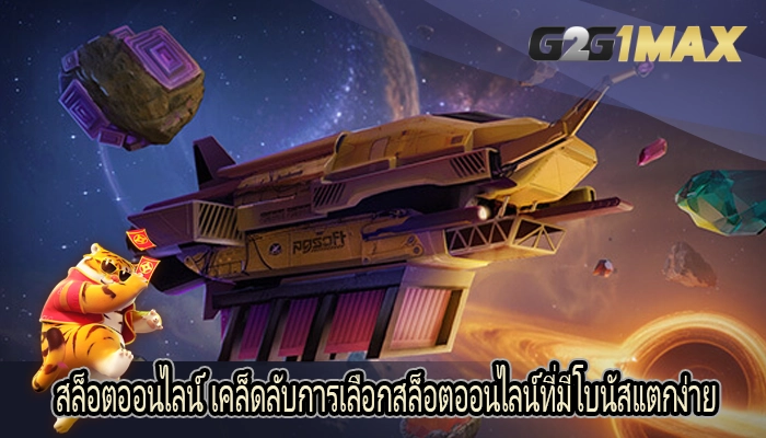 สล็อตออนไลน์ เคล็ดลับการเลือกสล็อตออนไลน์ที่มีโบนัสแตกง่าย