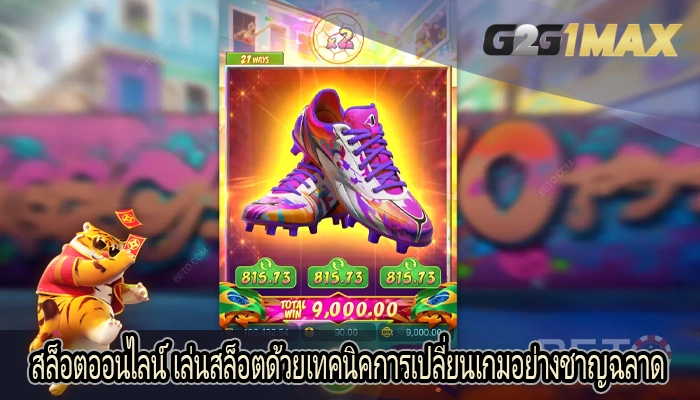 สล็อตออนไลน์ เล่นสล็อตด้วยเทคนิคการเปลี่ยนเกมอย่างชาญฉลาด