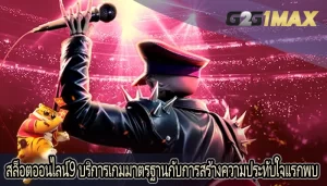 สล็อตออนไลน์9 บริการเกมมาตรฐานกับการสร้างความประทับใจแรกพบ