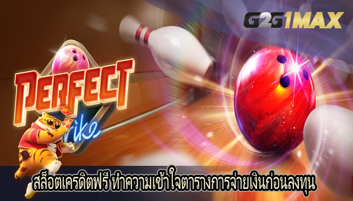 สล็อตเครดิตฟรี ทำความเข้าใจตารางการจ่ายเงินก่อนลงทุน