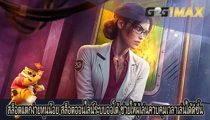 สล็อตแตกง่ายทุนน้อย สล็อตออนไลน์ระบบออโต้ ช่วยให้ผู้เล่นควบคุมเวลาเล่นได้ดีขึ้น