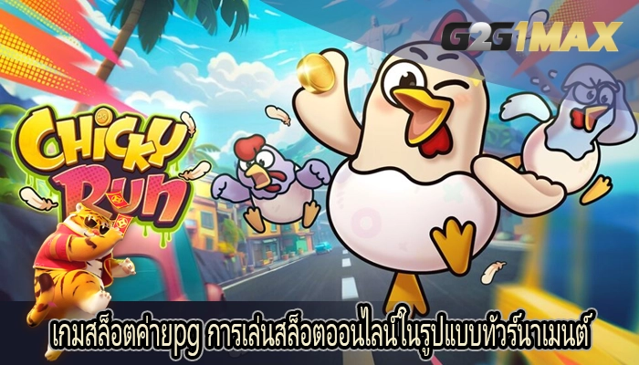 เกมสล็อตค่ายpg การเล่นสล็อตออนไลน์ในรูปแบบทัวร์นาเมนต์