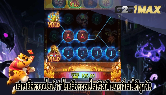 เล่นสล็อตออนไลน์ ทำไมสล็อตออนไลน์ถึงเป็นเกมที่เล่นได้ทุกวัน