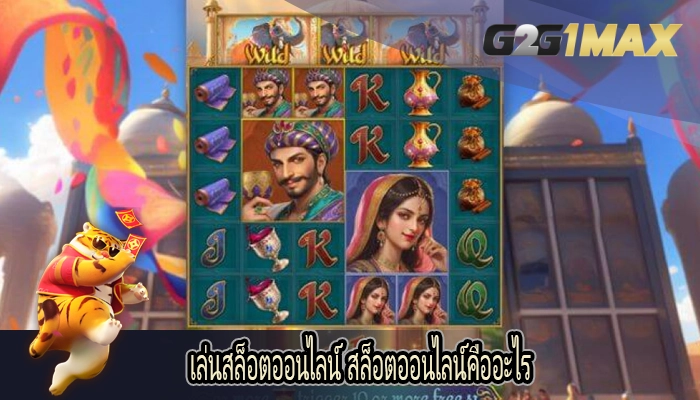 เล่นสล็อตออนไลน์ สล็อตออนไลน์คืออะไร