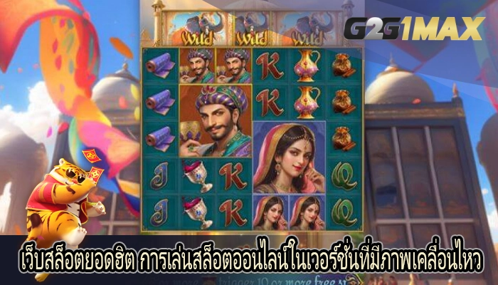 เว็บสล็อตยอดฮิต การเล่นสล็อตออนไลน์ในเวอร์ชั่นที่มีภาพเคลื่อนไหว