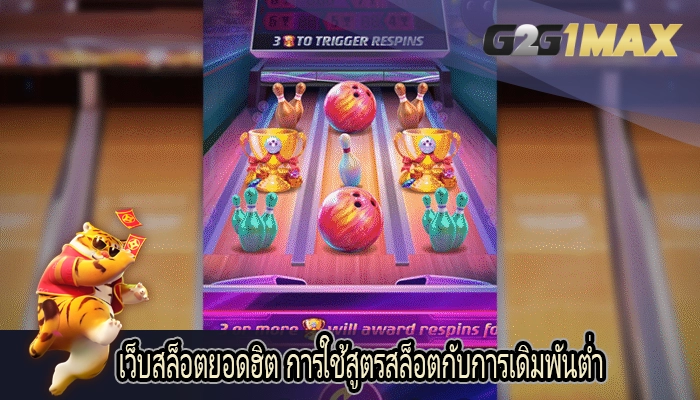 เว็บสล็อตยอดฮิต การใช้สูตรสล็อตกับการเดิมพันต่ำ
