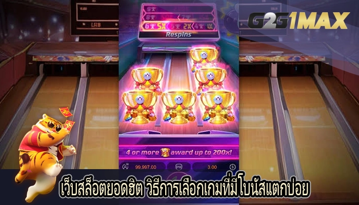 เว็บสล็อตยอดฮิต วิธีการเลือกเกมที่มีโบนัสแตกบ่อย