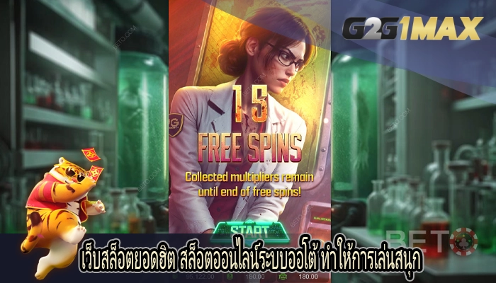 เว็บสล็อตยอดฮิต สล็อตออนไลน์ระบบออโต้ ทำให้การเล่นสนุก