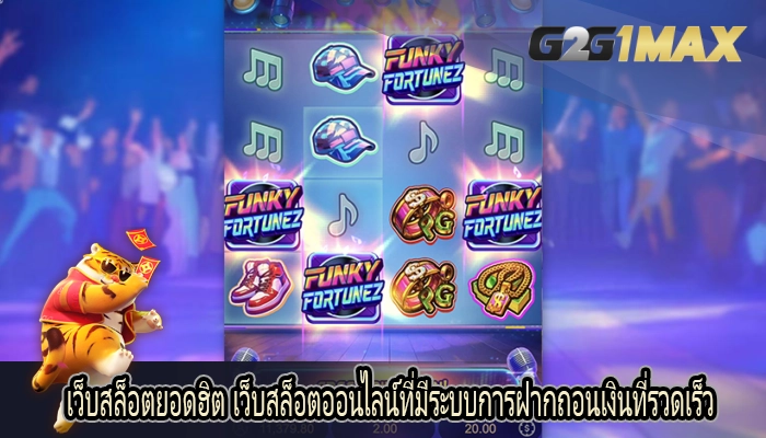 เว็บสล็อตยอดฮิต เว็บสล็อตออนไลน์ที่มีระบบการฝากถอนเงินที่รวดเร็ว