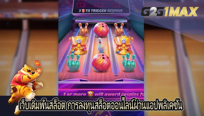 เว็บเดิมพันสล็อต การลงทุนสล็อตออนไลน์ผ่านแอปพลิเคชัน