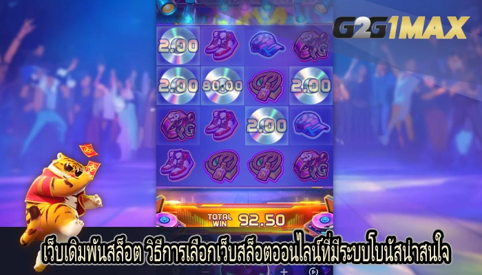 เว็บเดิมพันสล็อต วิธีการเลือกเว็บสล็อตออนไลน์ที่มีระบบโบนัสน่าสนใจ