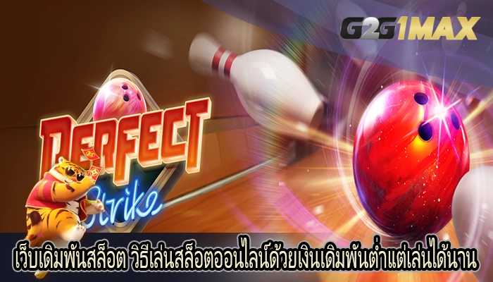 เว็บเดิมพันสล็อต วิธีเล่นสล็อตออนไลน์ด้วยเงินเดิมพันต่ำแต่เล่นได้นาน