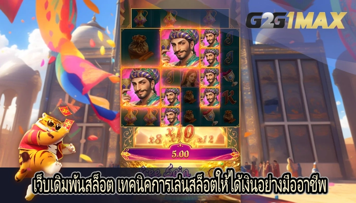 เว็บเดิมพันสล็อต เทคนิคการเล่นสล็อตให้ได้เงินอย่างมืออาชีพ