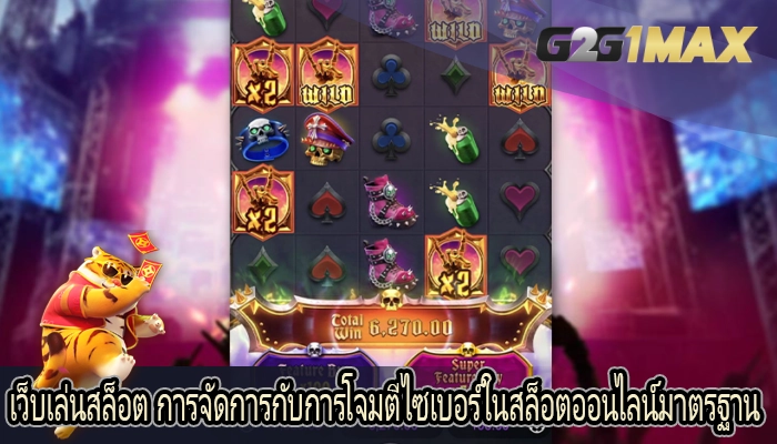 เว็บเล่นสล็อต การจัดการกับการโจมตีไซเบอร์ในสล็อตออนไลน์มาตรฐาน