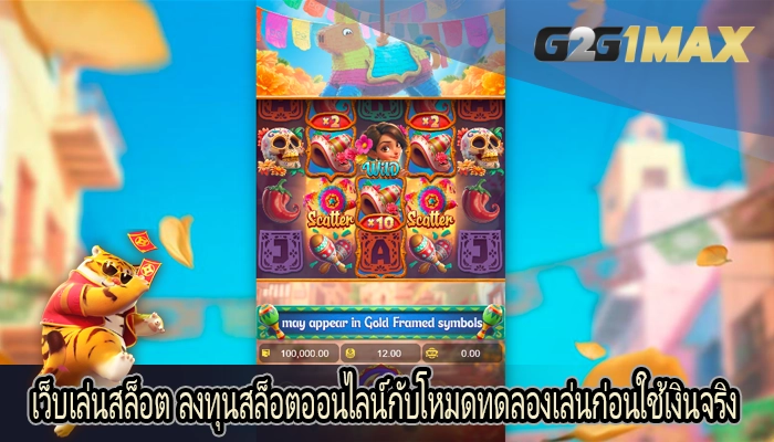 เว็บเล่นสล็อต ลงทุนสล็อตออนไลน์กับโหมดทดลองเล่นก่อนใช้เงินจริง