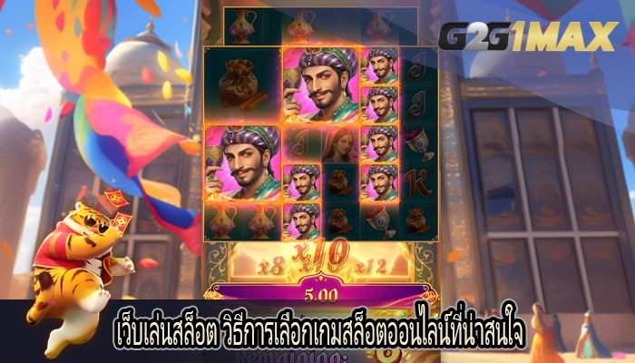 เว็บเล่นสล็อต วิธีการเลือกเกมสล็อตออนไลน์ที่น่าสนใจ