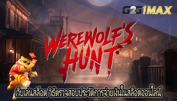 เว็บเล่นสล็อต วิธีตรวจสอบประวัติการจ่ายเงินในสล็อตออนไลน์