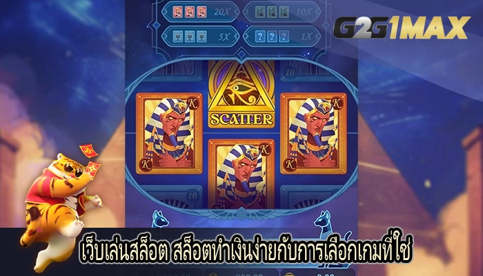 เว็บเล่นสล็อต สล็อตทำเงินง่ายกับการเลือกเกมที่ใช่