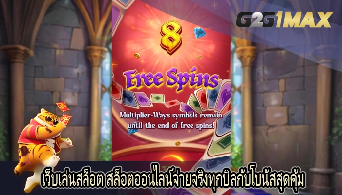 เว็บเล่นสล็อต สล็อตออนไลน์จ่ายจริงทุกบิลกับโบนัสสุดคุ้ม