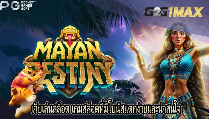 เว็บเล่นสล็อต เกมสล็อตที่มีโบนัสแตกง่ายและน่าสนใจ