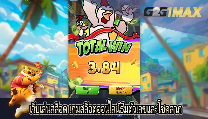 เว็บเล่นสล็อต เกมสล็อตออนไลน์ธีมตัวเลขและโชคลาภ