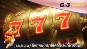 unseen 888 สล็อต เกมจ่ายเงินง่ายที่มีรางวัลโบนัสแตกบ่อย