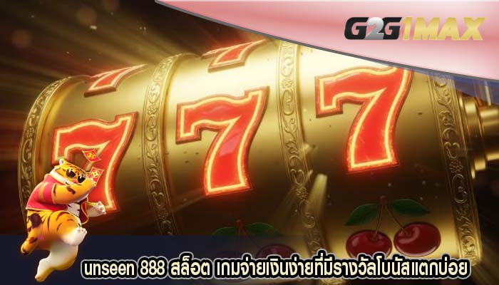 unseen 888 สล็อต เกมจ่ายเงินง่ายที่มีรางวัลโบนัสแตกบ่อย