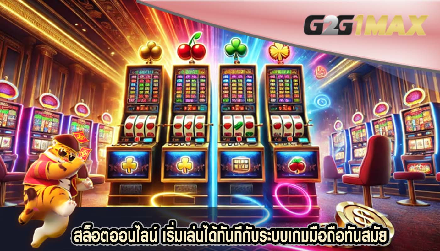 สล็อตออนไลน์ เริ่มเล่นได้ทันทีกับระบบเกมมือถือทันสมัย