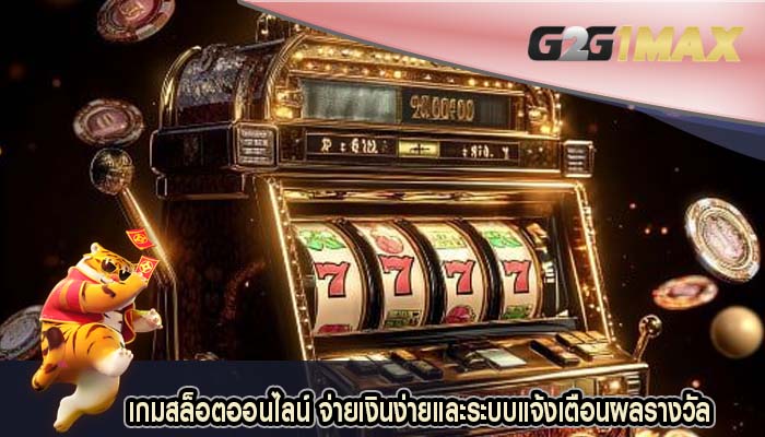 เกมสล็อตออนไลน์ จ่ายเงินง่ายและระบบแจ้งเตือนผลรางวัล