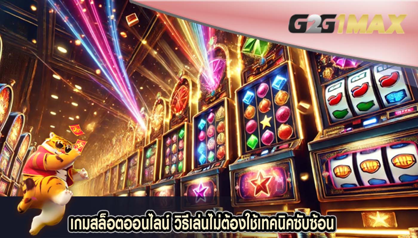 เกมสล็อตออนไลน์ วิธีเล่นไม่ต้องใช้เทคนิคซับซ้อน