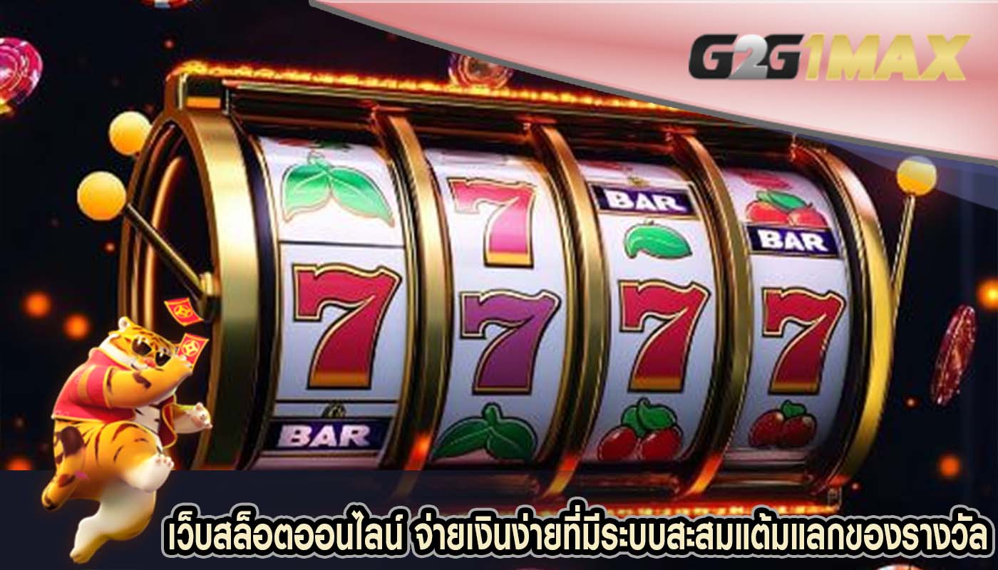 เว็บสล็อตออนไลน์ จ่ายเงินง่ายที่มีระบบสะสมแต้มแลกของรางวัล